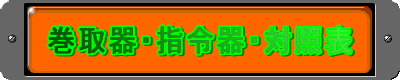 巻取器・指令器・対照表