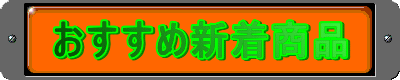 おすすめ新着商品